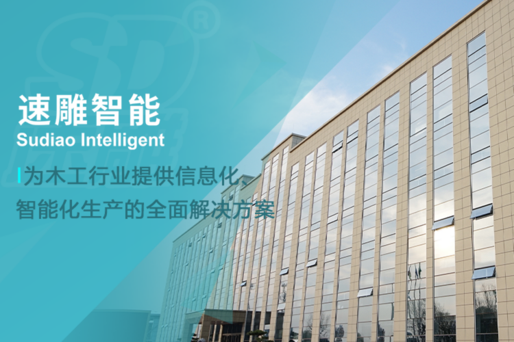 山東速雕智能裝備有限公司